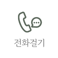 전화걸기