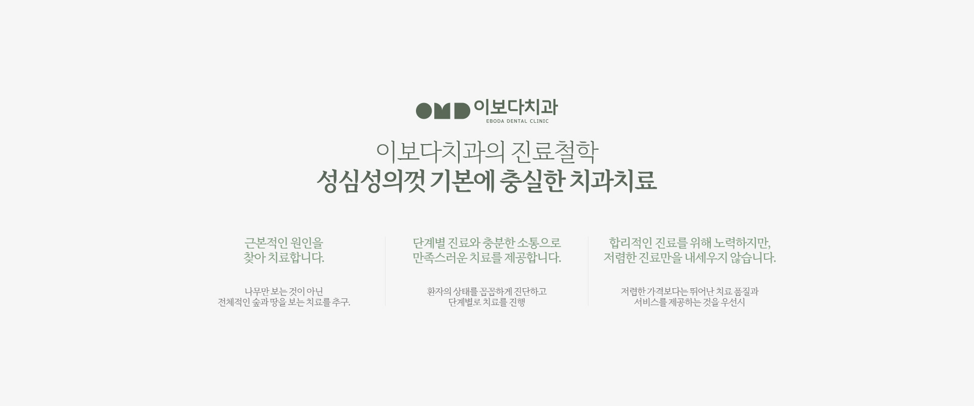 이보다치과의 진료철학 : 성심성의껏 기본에 충실한 치과치료