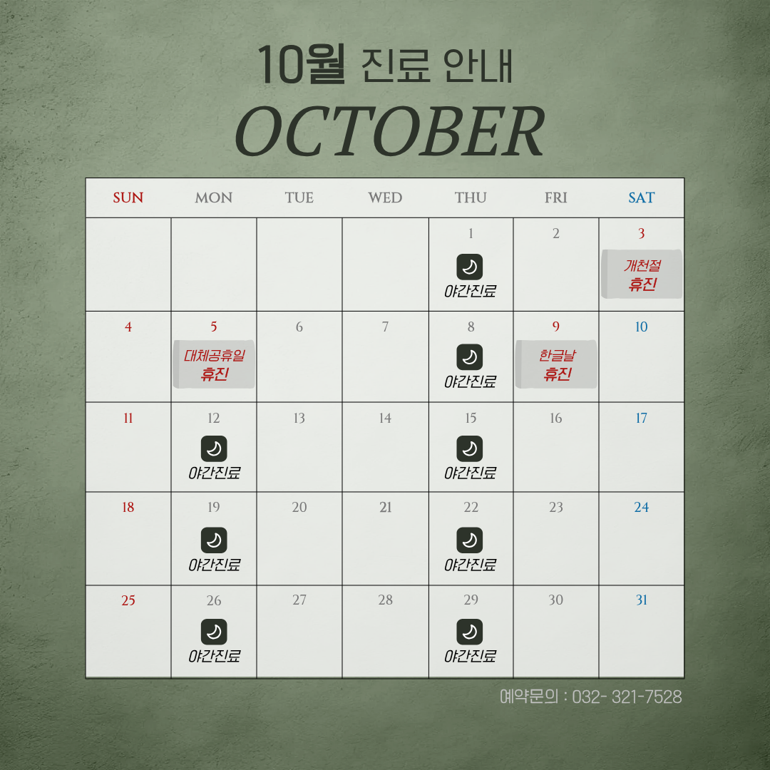2026년 10월 진료일정 안내