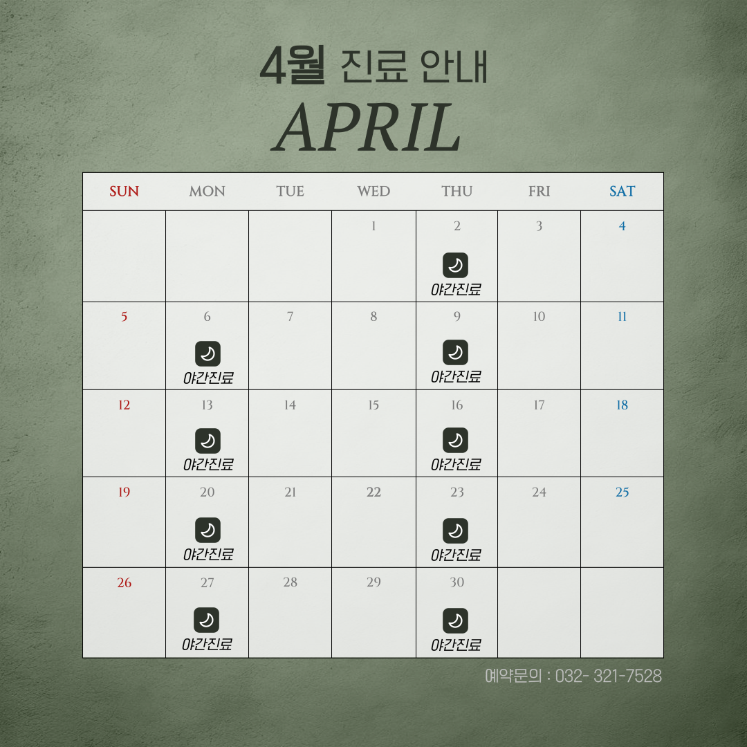 2026년 4월 진료일정 안내