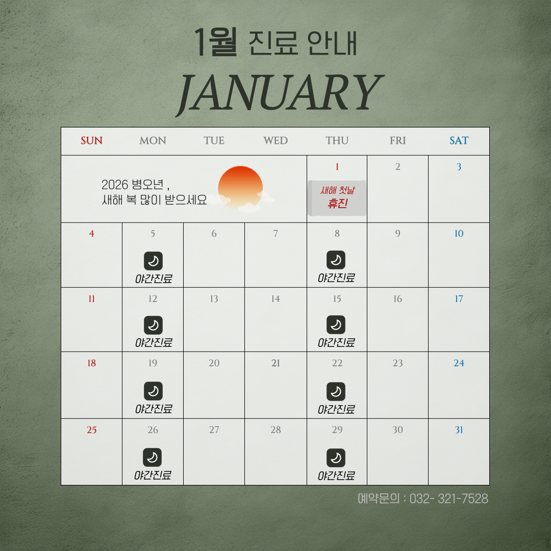 2026년 1월 진료안내