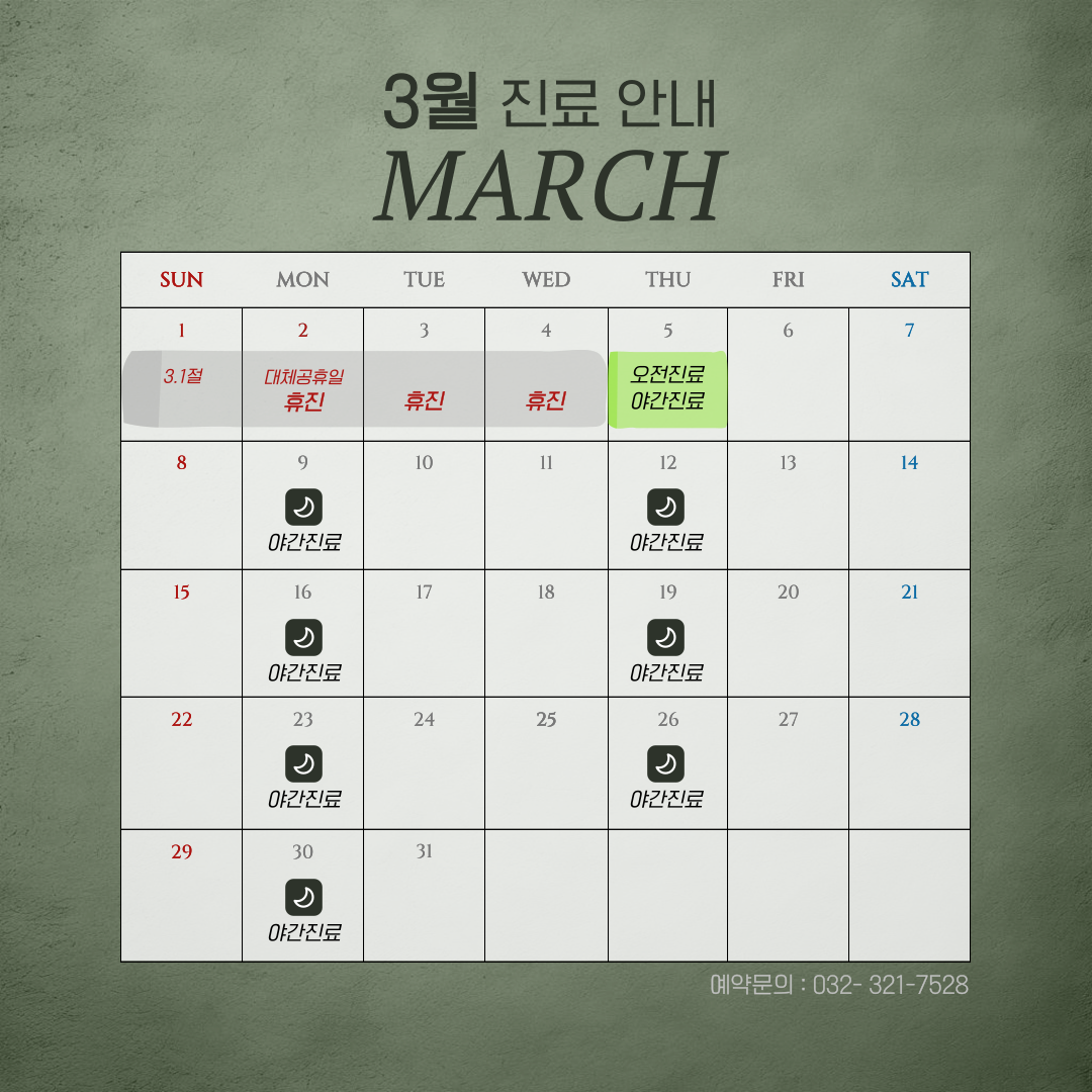 2026년 3월 진료일정