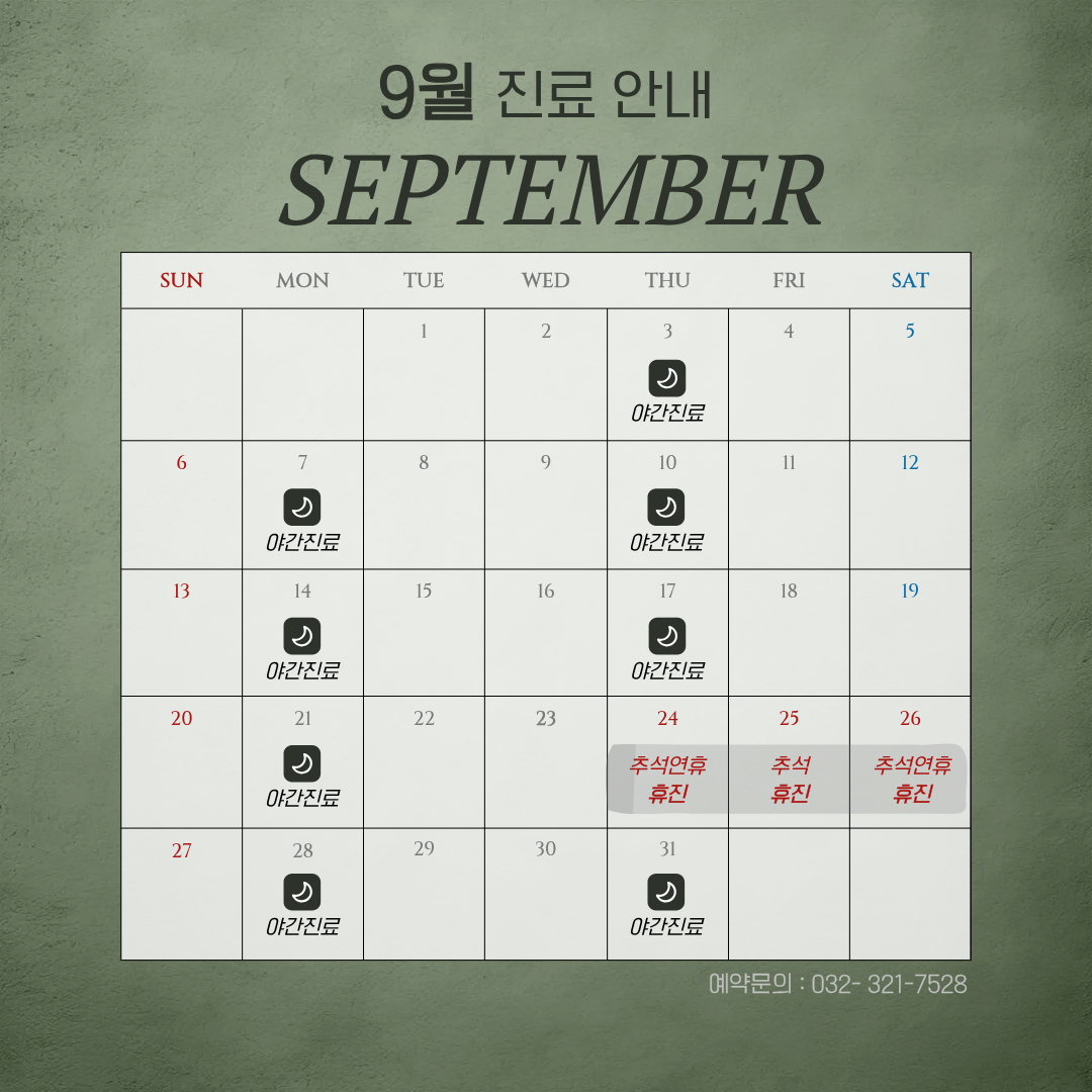 2026년 9월 진료일정 안내