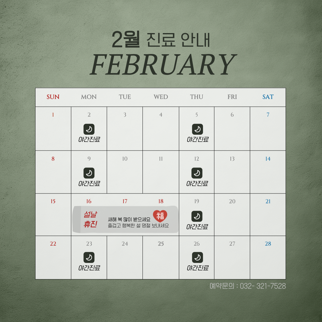 2026년 2월 진료일정 안내